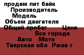 продам пит байк 150 jmc › Производитель ­ - › Модель ­ 150 jmc se › Объем двигателя ­ 150 › Общий пробег ­ - › Цена ­ 60 000 - Все города Авто » Мото   . Тверская обл.,Ржев г.